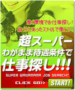 待遇条件で仕事探し!