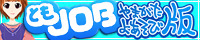 �o�i�[�F��Ƃ�JOB[�g���W���u]-��܂����悠���є�-�