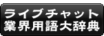 ���C�u�`���b�g�ƊE�p��厫�T